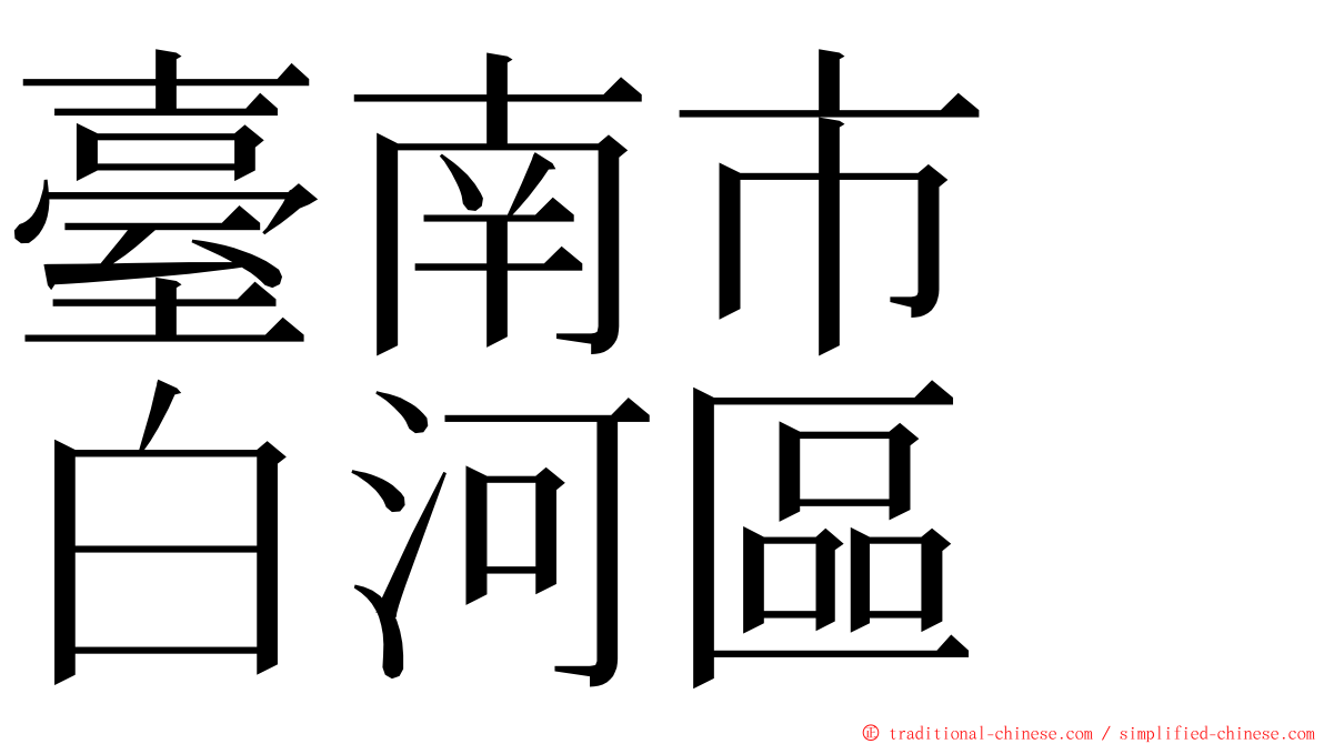 臺南市　白河區 ming font